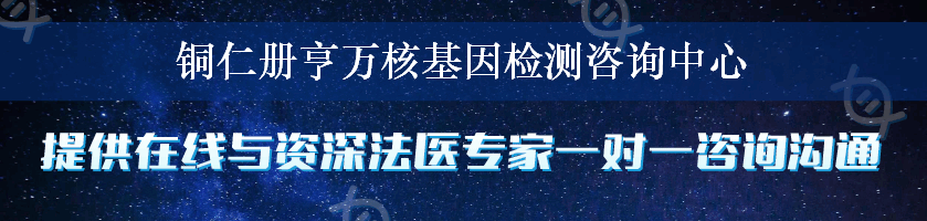 铜仁册亨万核基因检测咨询中心